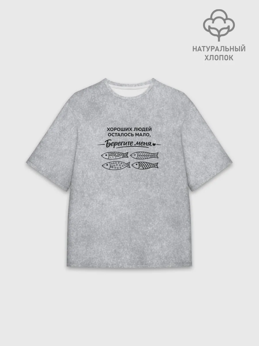 Мужская футболка оверсайз хлопок / Берегите меня