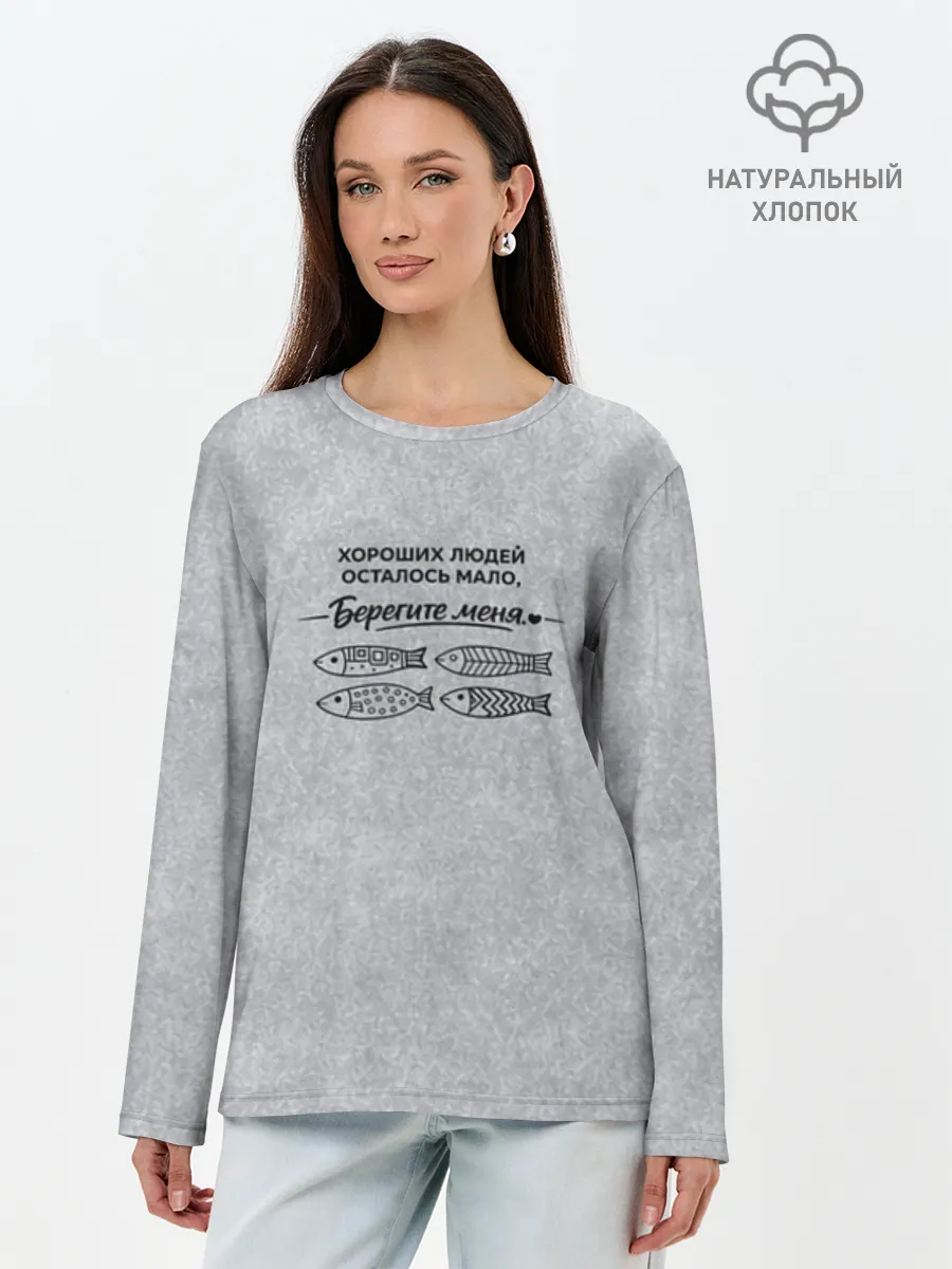 Лонгслив женский. Хлопок / Берегите меня