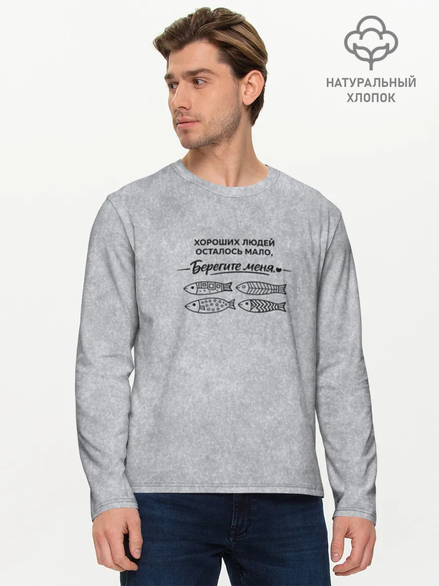 Мужской лонгслив хлопок / Берегите меня