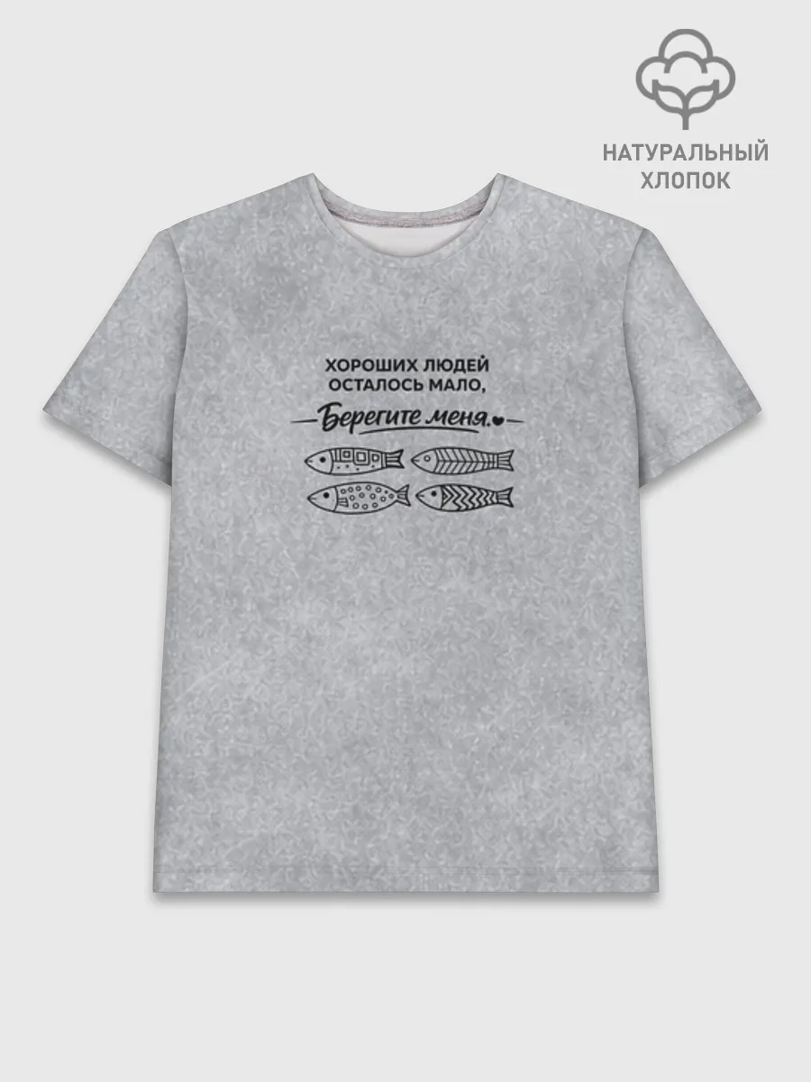 Мужская базовая футболка хлопок / Берегите меня