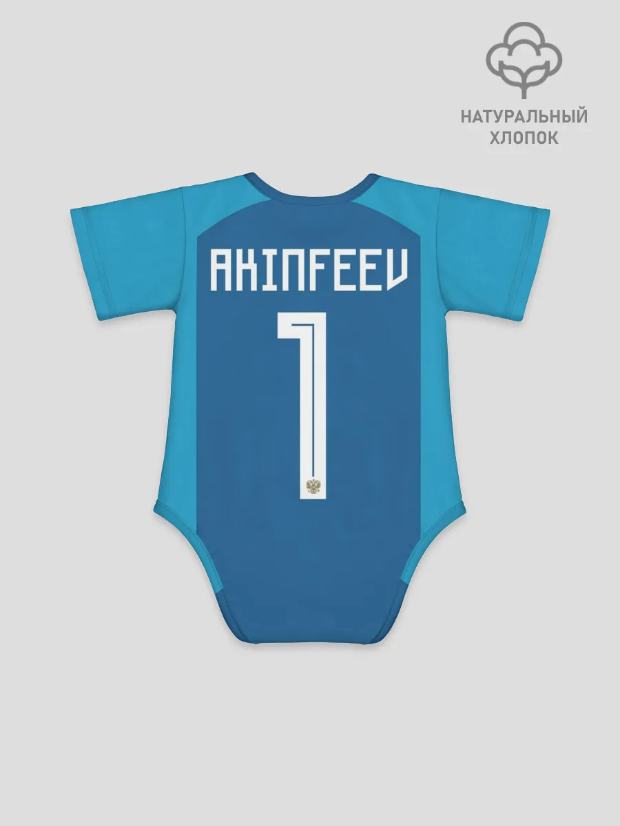 Детское боди / Акинфеев ЧМ 2018 #2