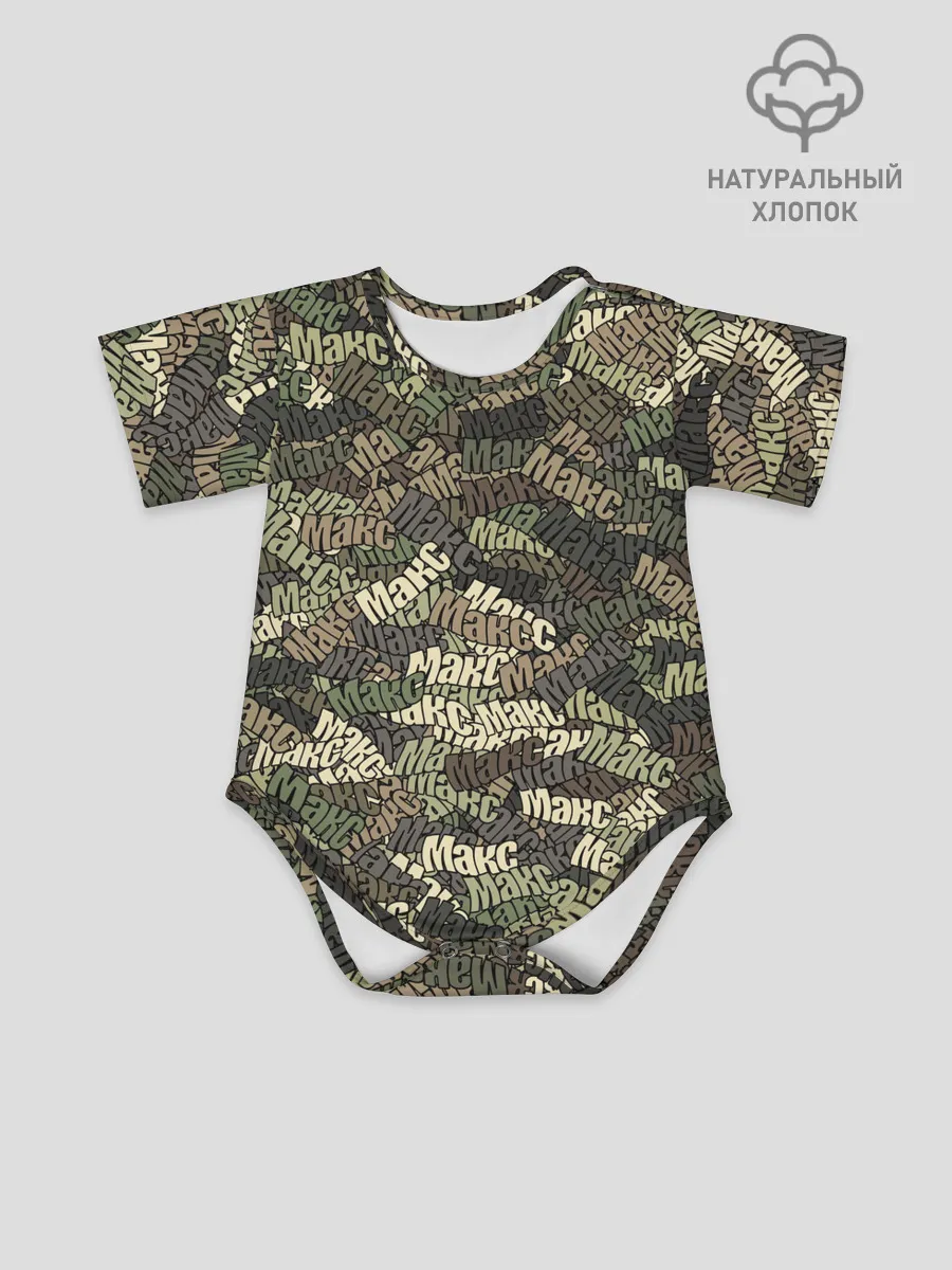 Детское боди / Именной камуфляж Макс