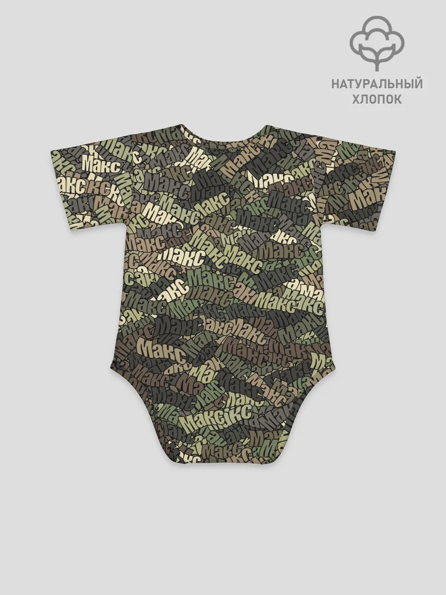 Детское боди / Именной камуфляж Макс