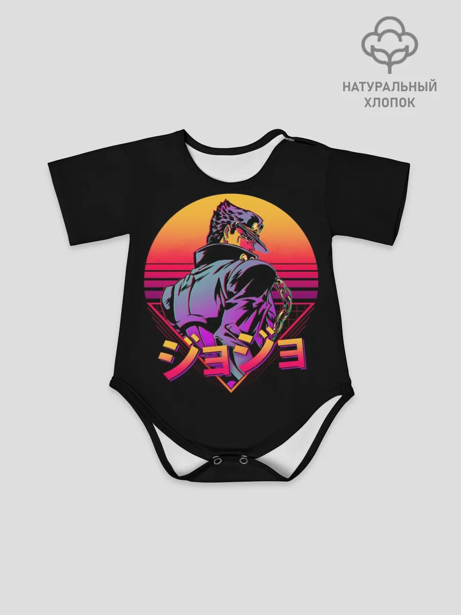 Детское боди / Ретровейв Джотаро