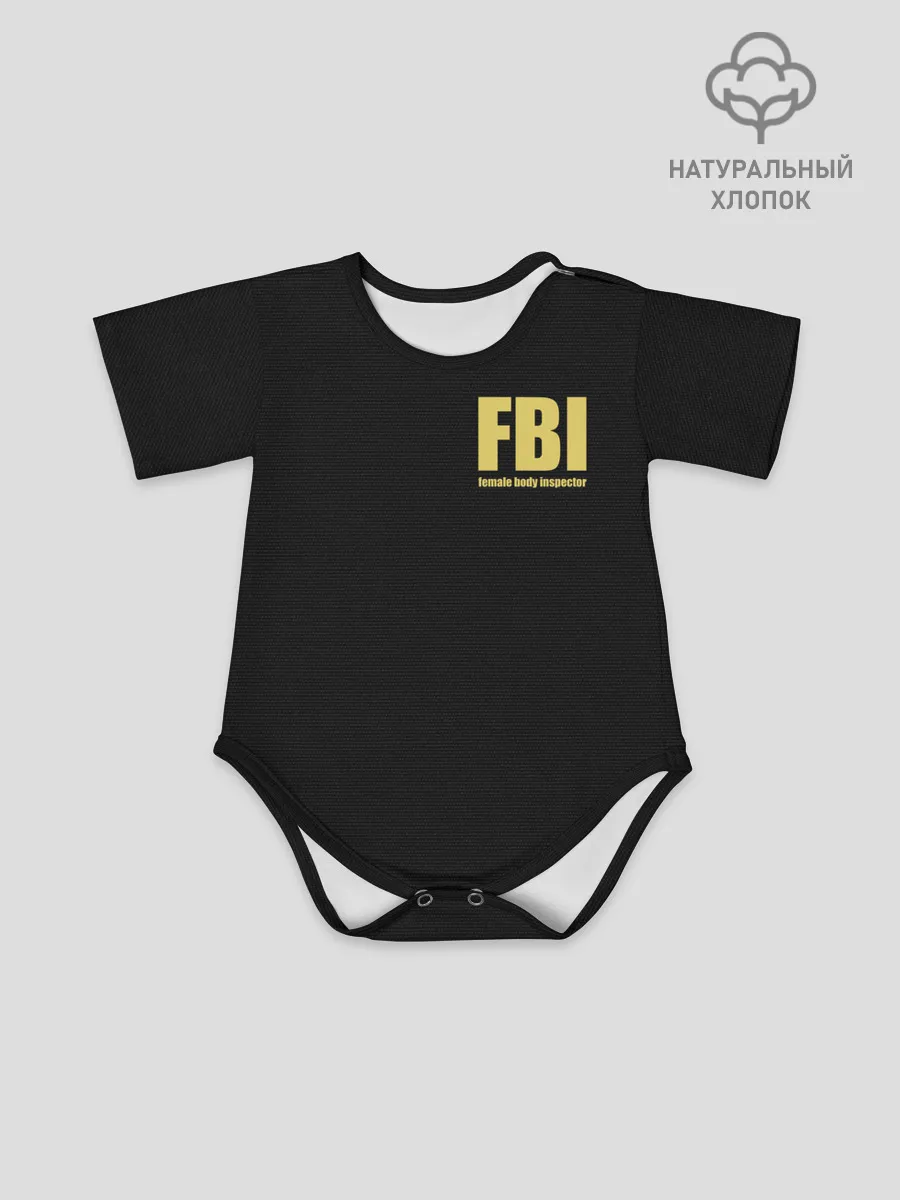 Детское боди / FBI. Female Body Inspector.