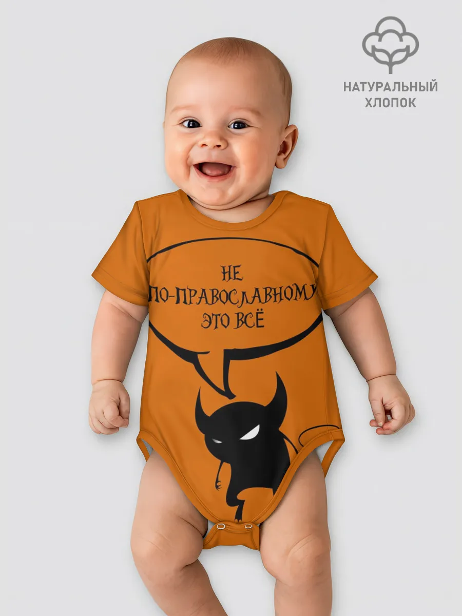 Детское боди / Не по-православному / Halloween