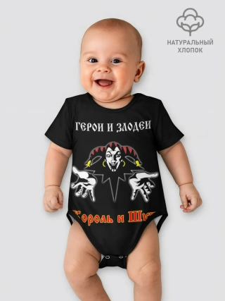 Детское боди / Герои и Злодеи