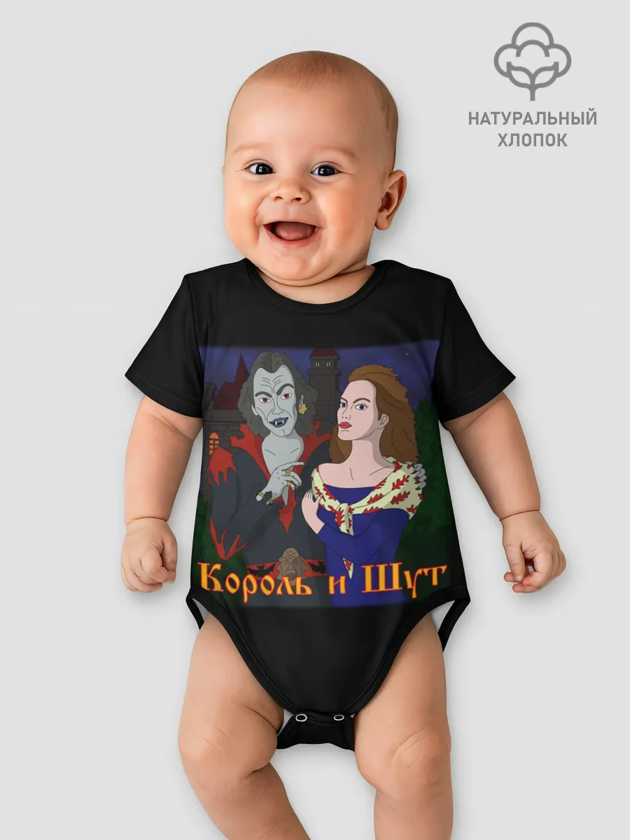 Детское боди / Король и Шут