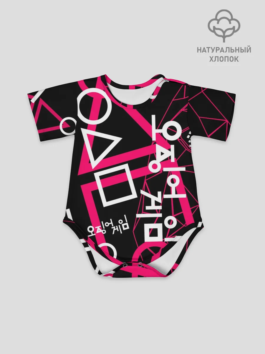 Детское боди / Игра в кальмара