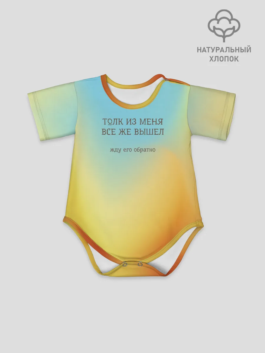 Детское боди / Толк из меня вышел