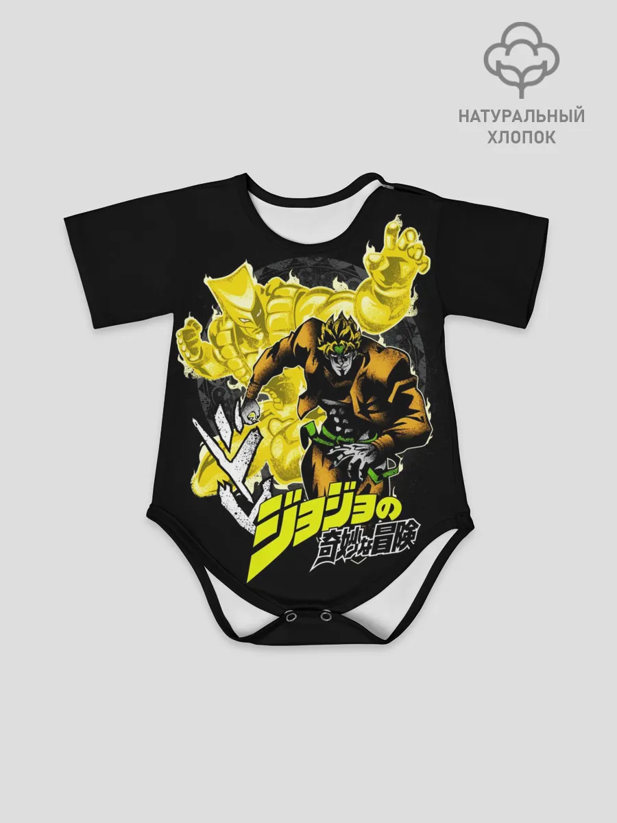 Детское боди / Дио Брандо - JoJos Bizarre Adventure