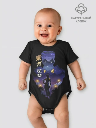 Детское боди / Джоске Хигашиката. Джо Джо