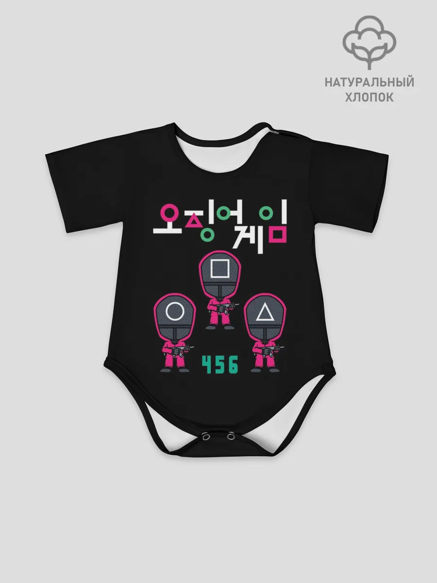 Детское боди / ИГРА В КАЛЬМАРА 456 | SQUID GAME