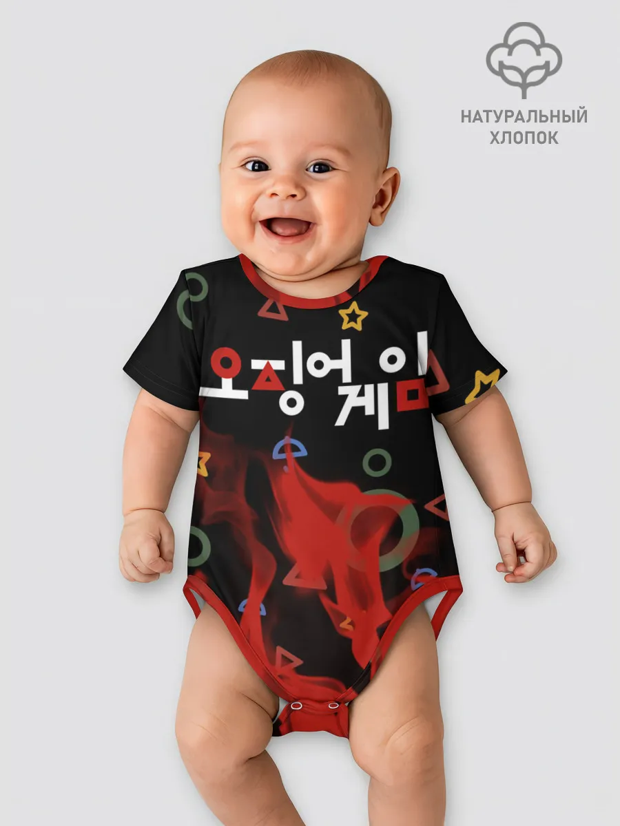 Детское боди / Игра в кальмара пламя.