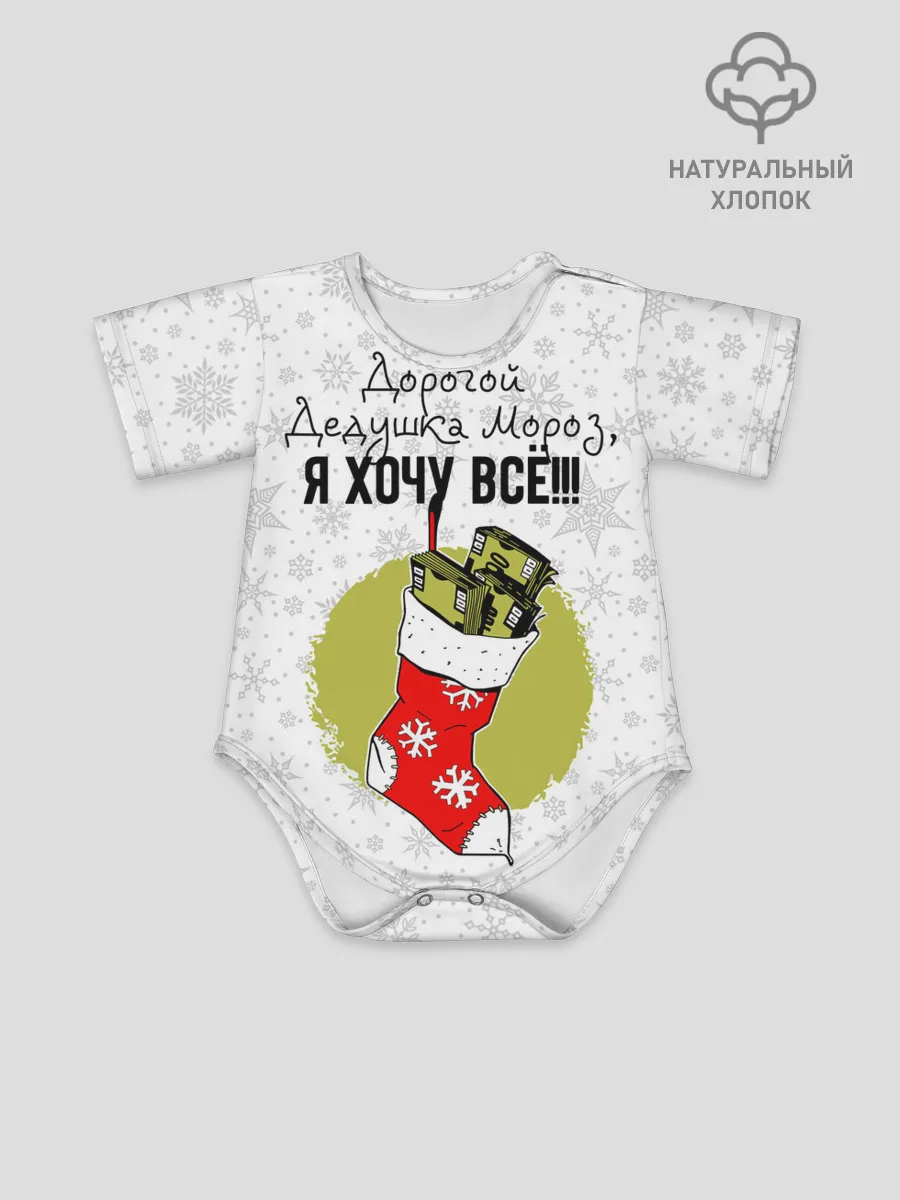 Детское боди / Я хочу всё!