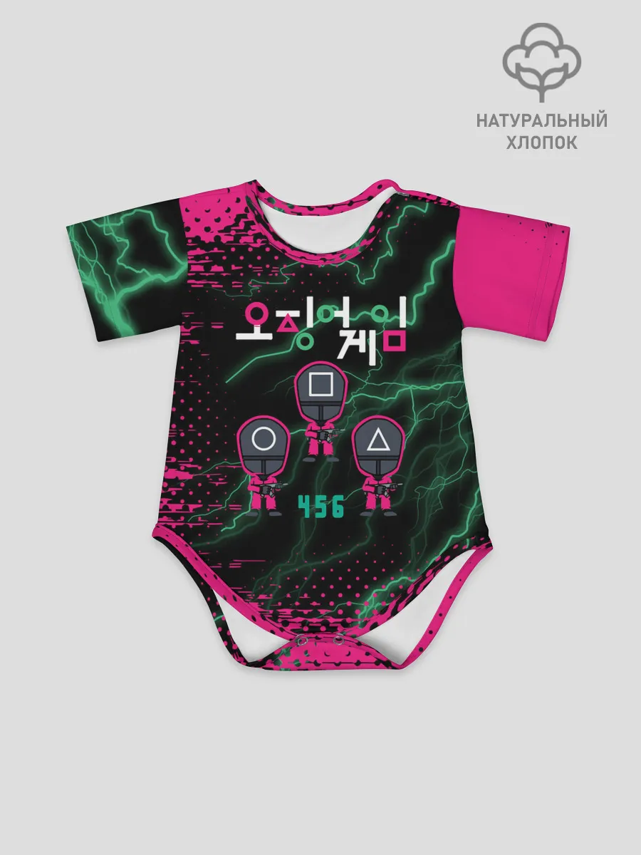 Детское боди / Игра в кальмара разряд молнии.