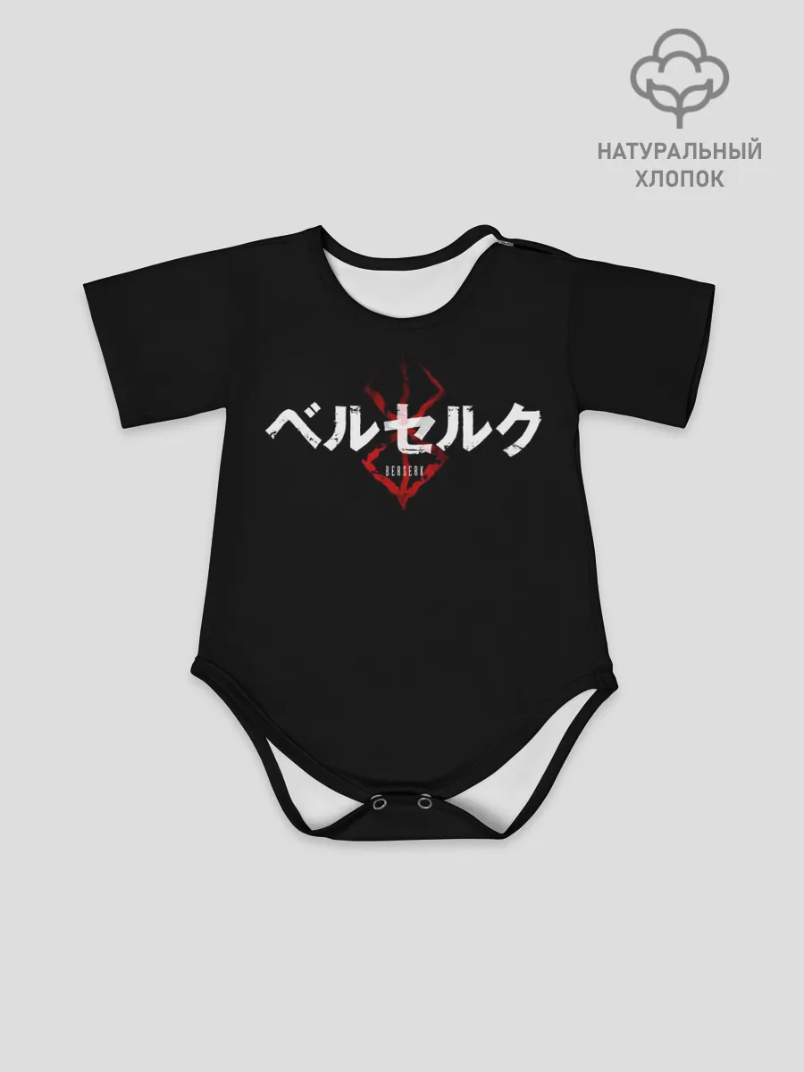 Детское боди / БЕРСЕРК ЛОГОТИП| BERSERK LOGO