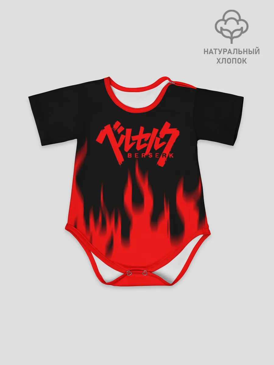 Детское боди / Берсерк огонь.