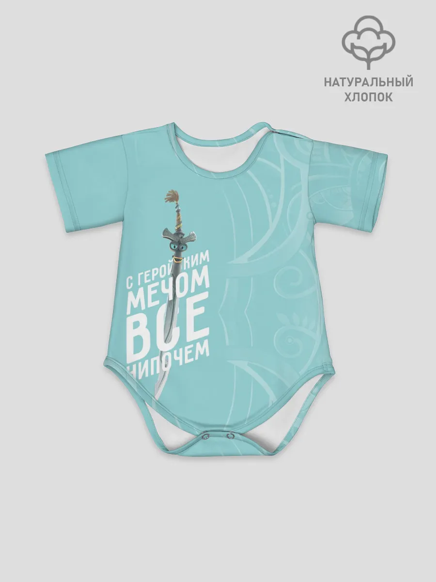 Детское боди / С геройским мечом