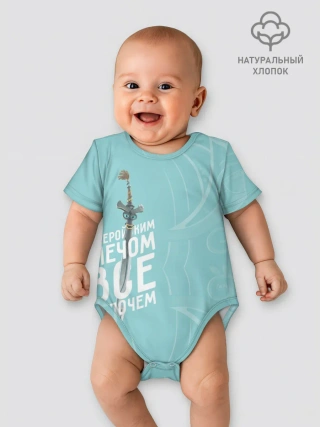 Детское боди / С геройским мечом