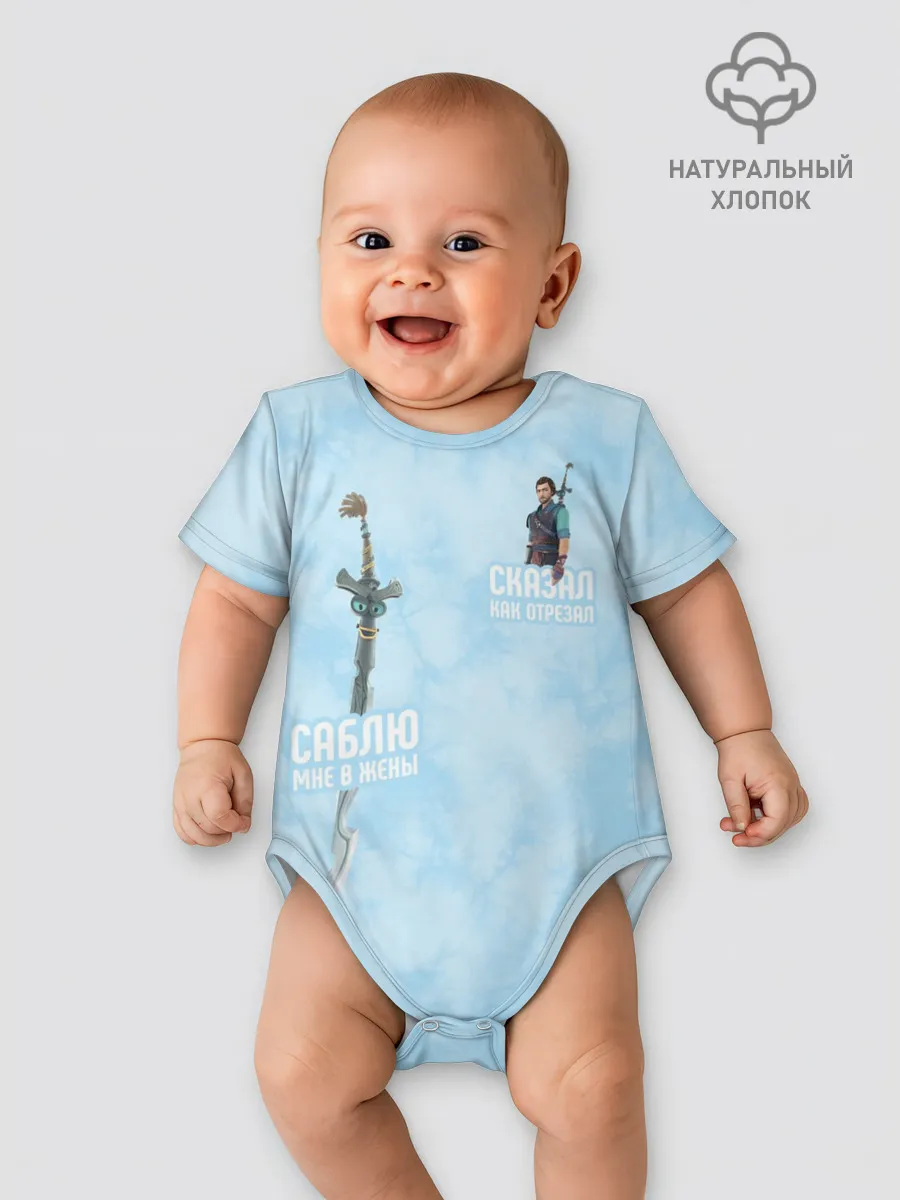 Детское боди / Саблю мне в жёны