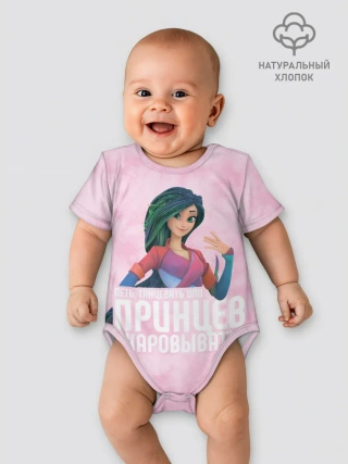 Детское боди / Принцев очаровывать?