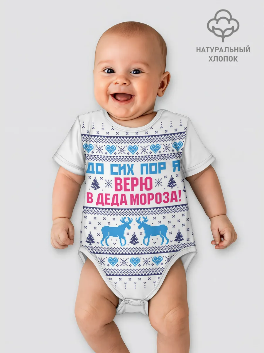 Детское боди / До сих пор я верю в Деда Мороза!