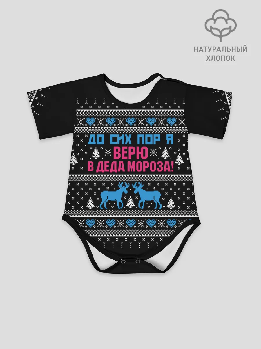 Детское боди / До сих пор верю в Деда Мороза!