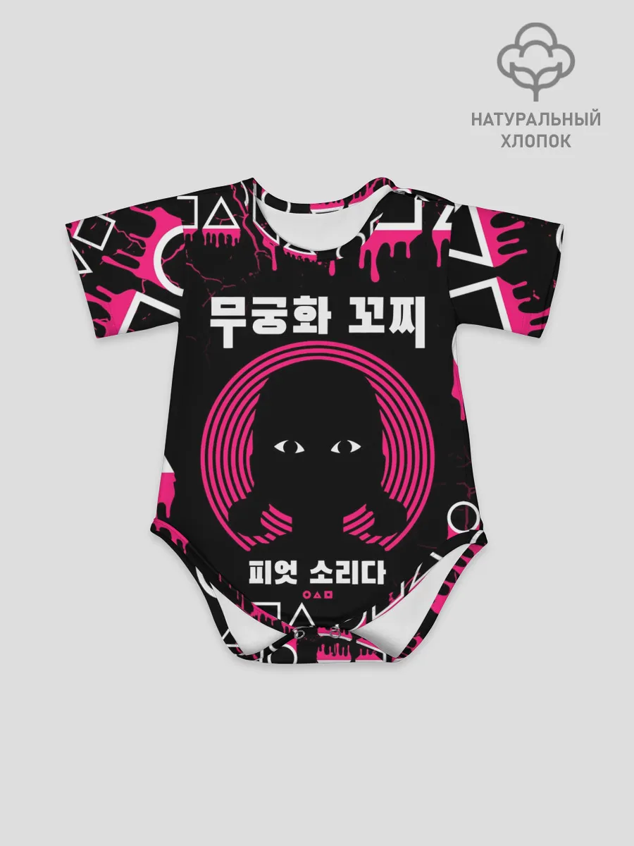 Детское боди / ИГРА В КАЛЬМАРА / КУКЛА