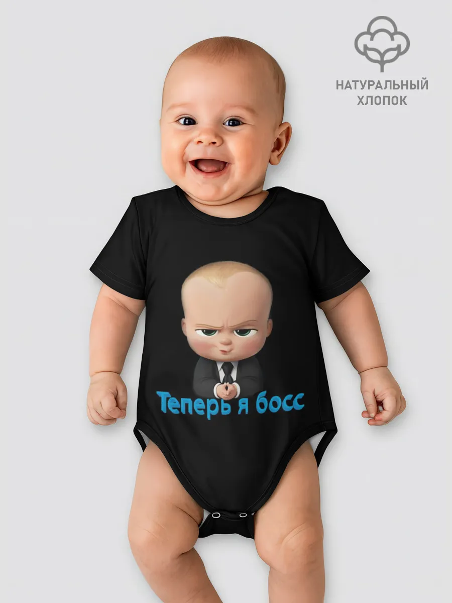 Детское боди / Теперь я босс