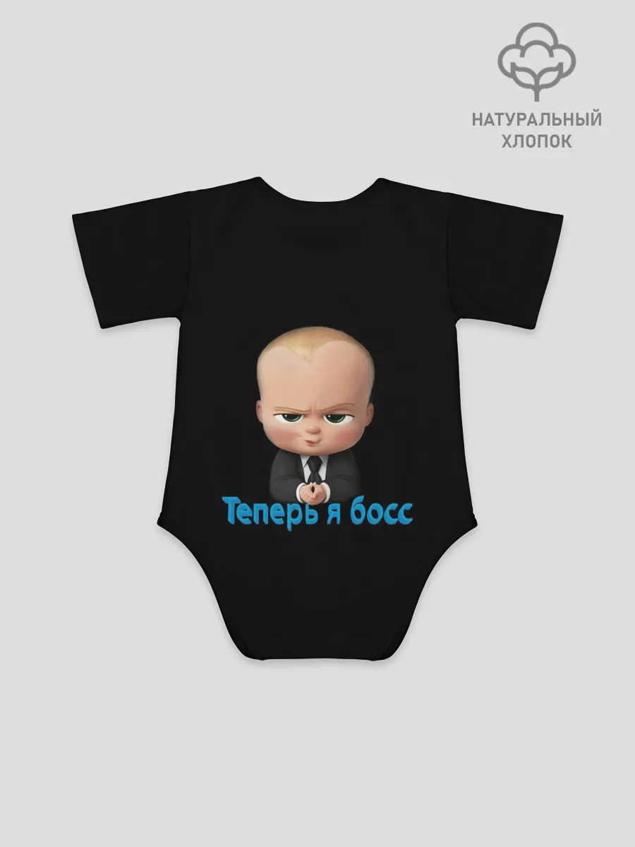 Детское боди / Теперь я босс