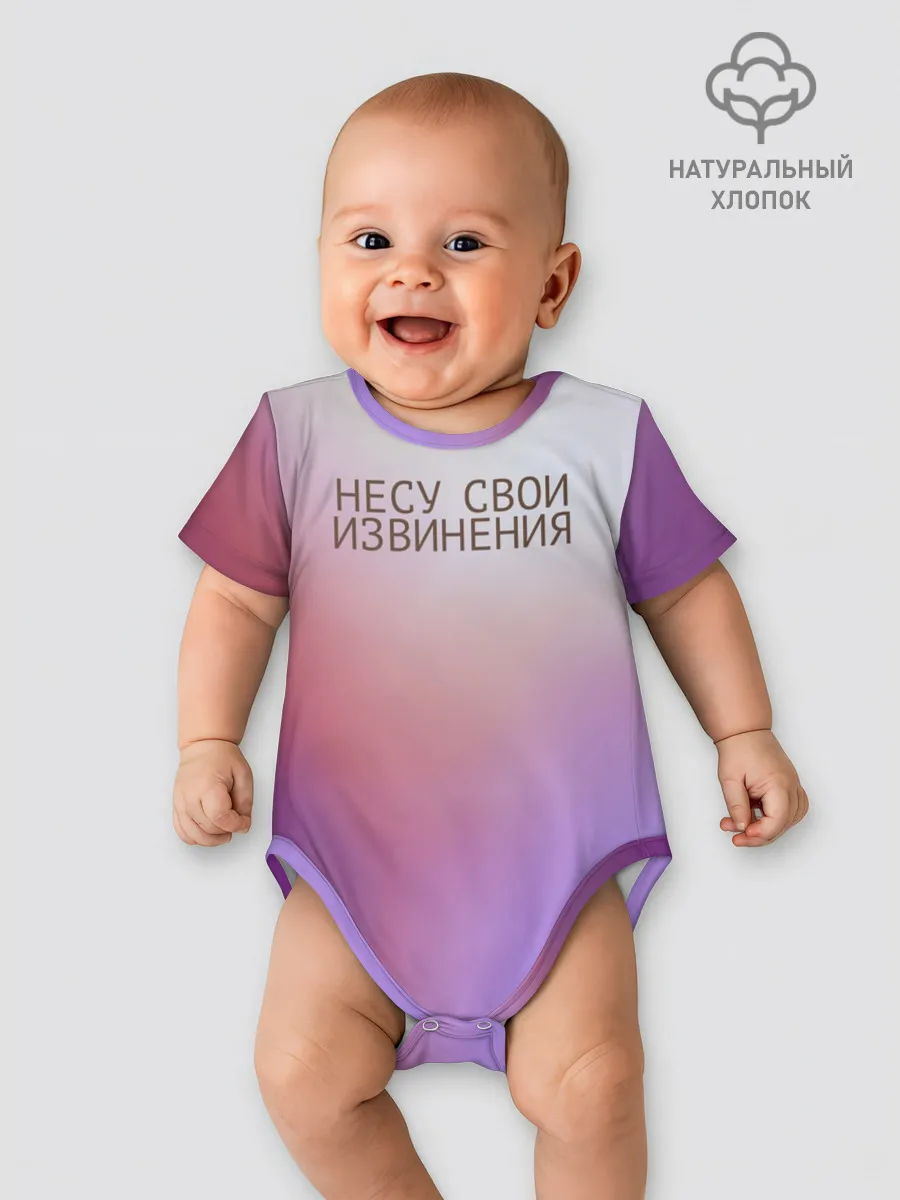 Детское боди / Несу свои извинения