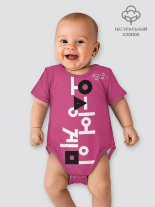 Детское боди / Игра в кальмара: логотип.