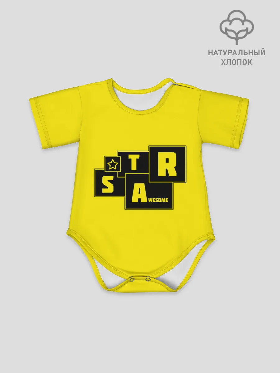 Детское боди / STAR | AWESOME