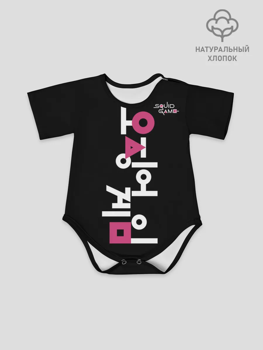 Детское боди / Игра в кальмара: логотип