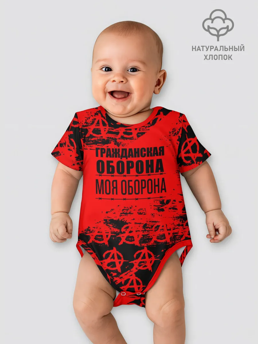 Детское боди / Гражданская оборона: Моя оборона.