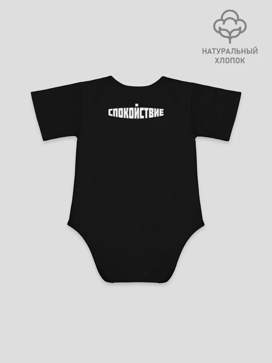 Детское боди / надпись: спокойствие