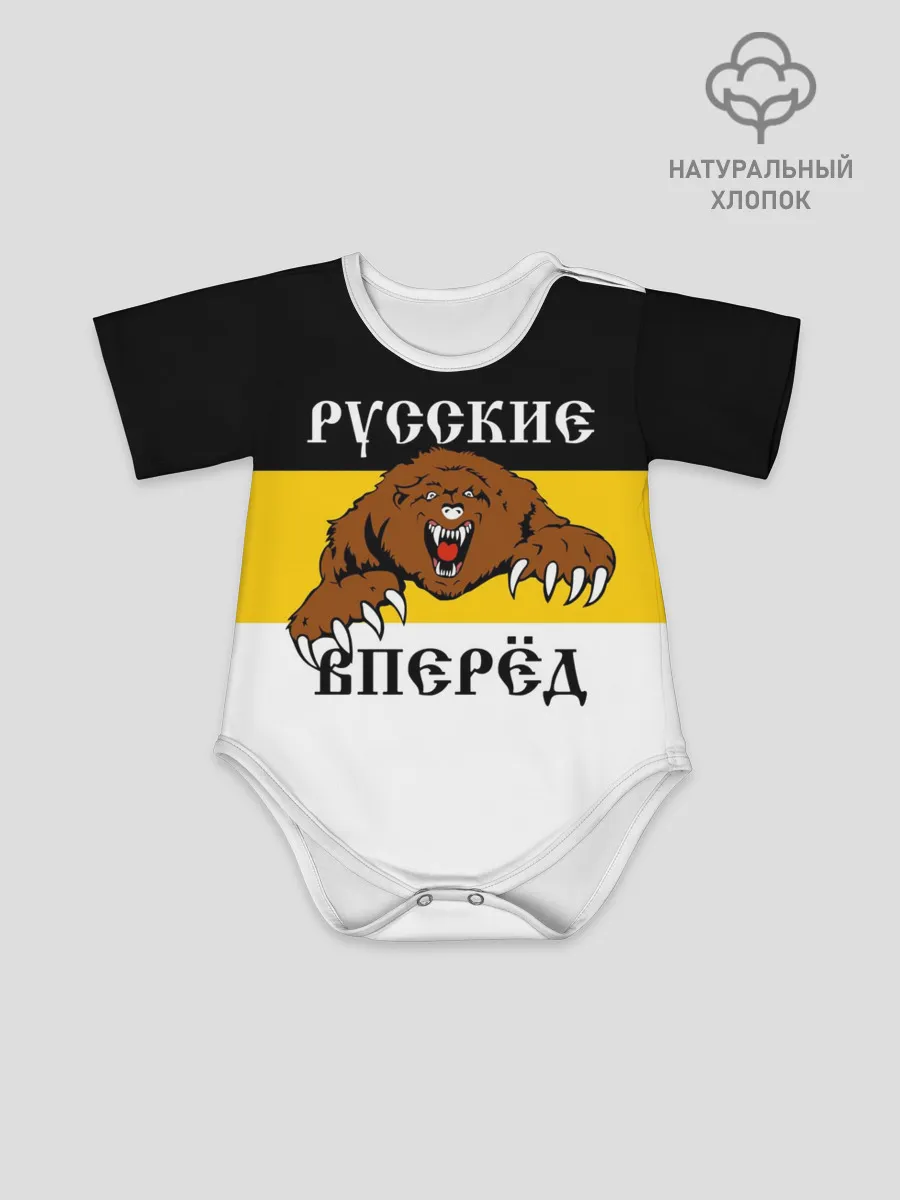 Детское боди / Русские Вперёд!