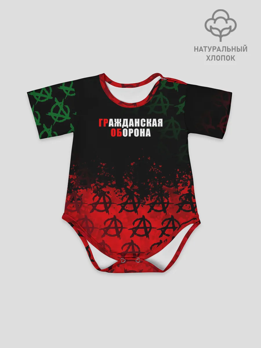 Детское боди / Гражданская оборона / Гр.Об.