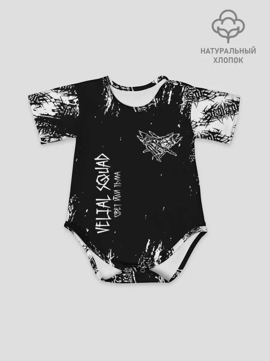 Детское боди / Velial Squad | Свет или Тьма