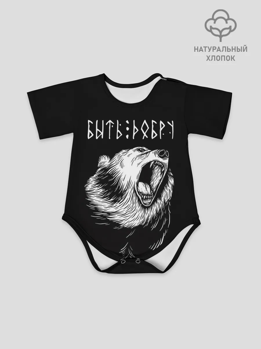 Детское боди / БЫТЬ ДОБРУ, Медведь