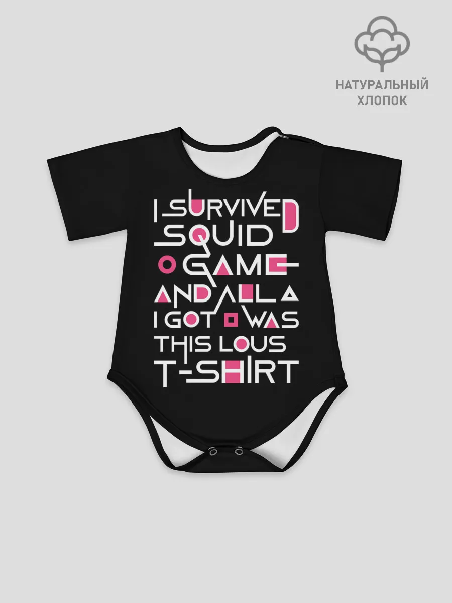 Детское боди / Я выжил в игре с кальмарами