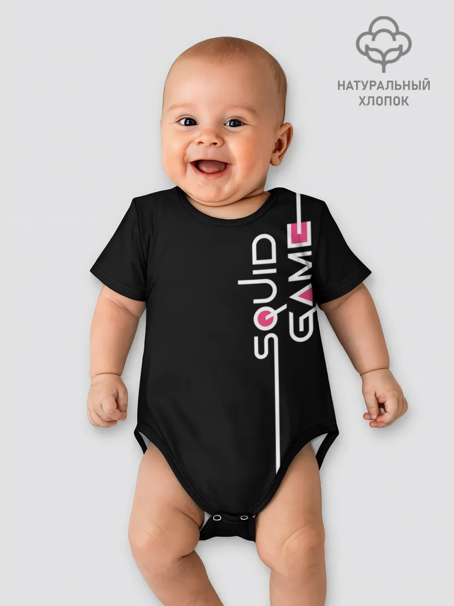 Детское боди / Я выжил в игре с кальмарами...