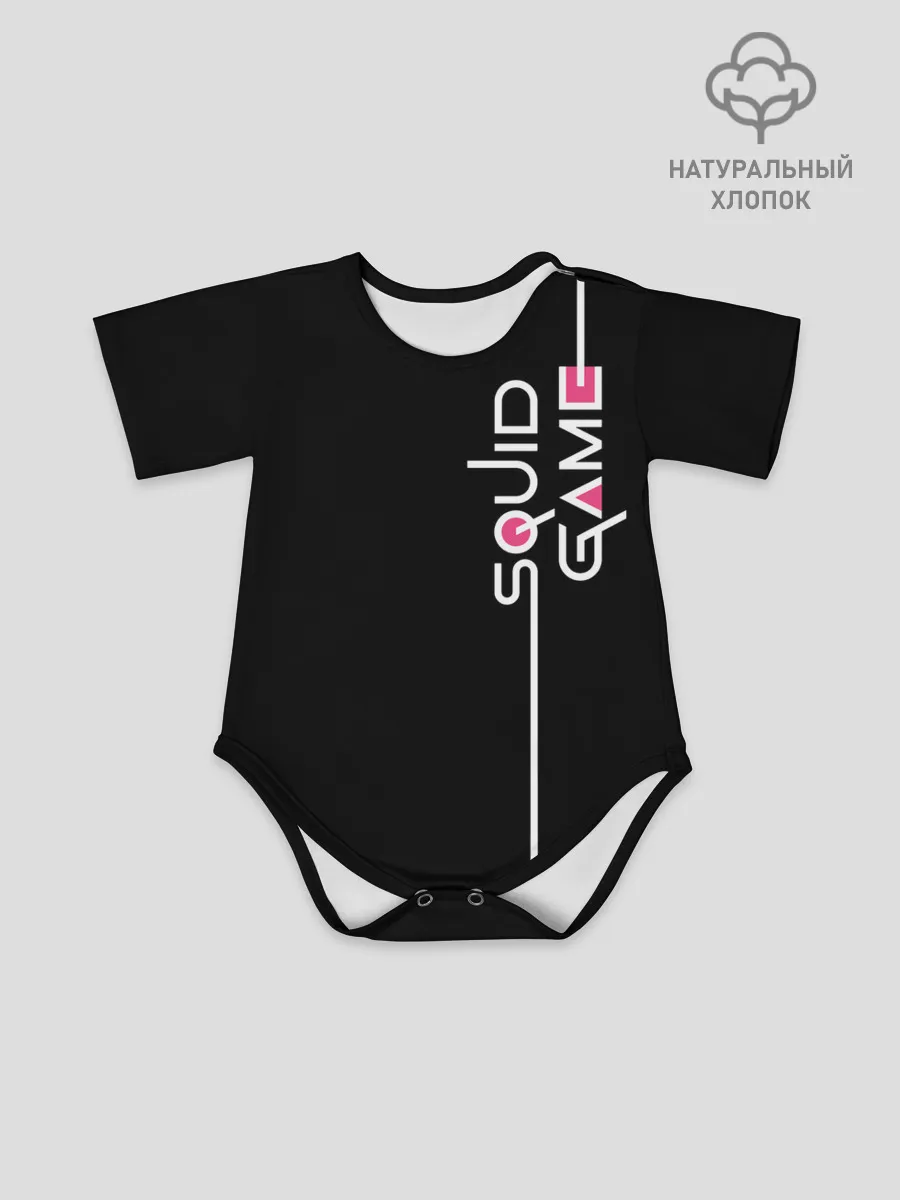 Детское боди / Я выжил в игре с кальмарами...