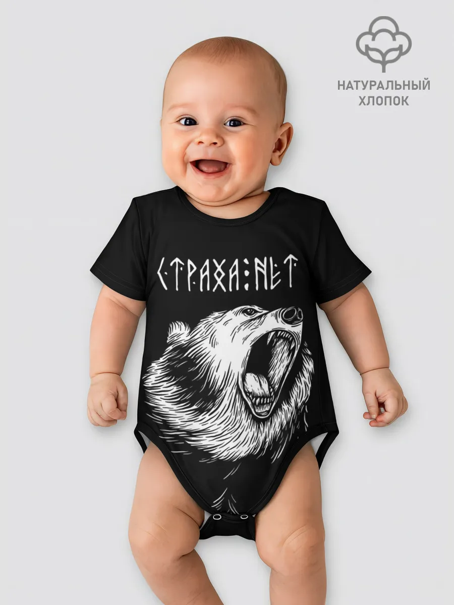 Детское боди / Страха нет, медведь