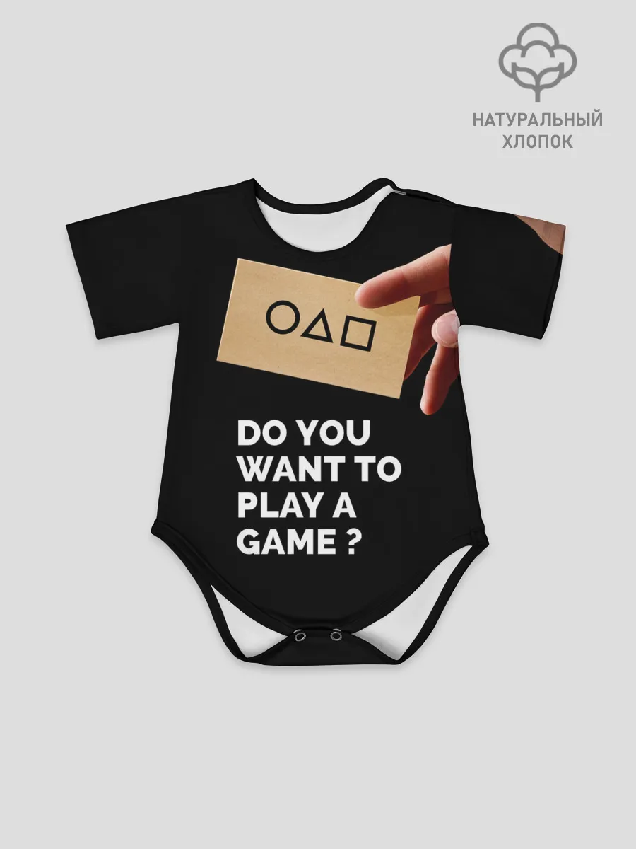 Детское боди / Squid game: Do you want to play a game?