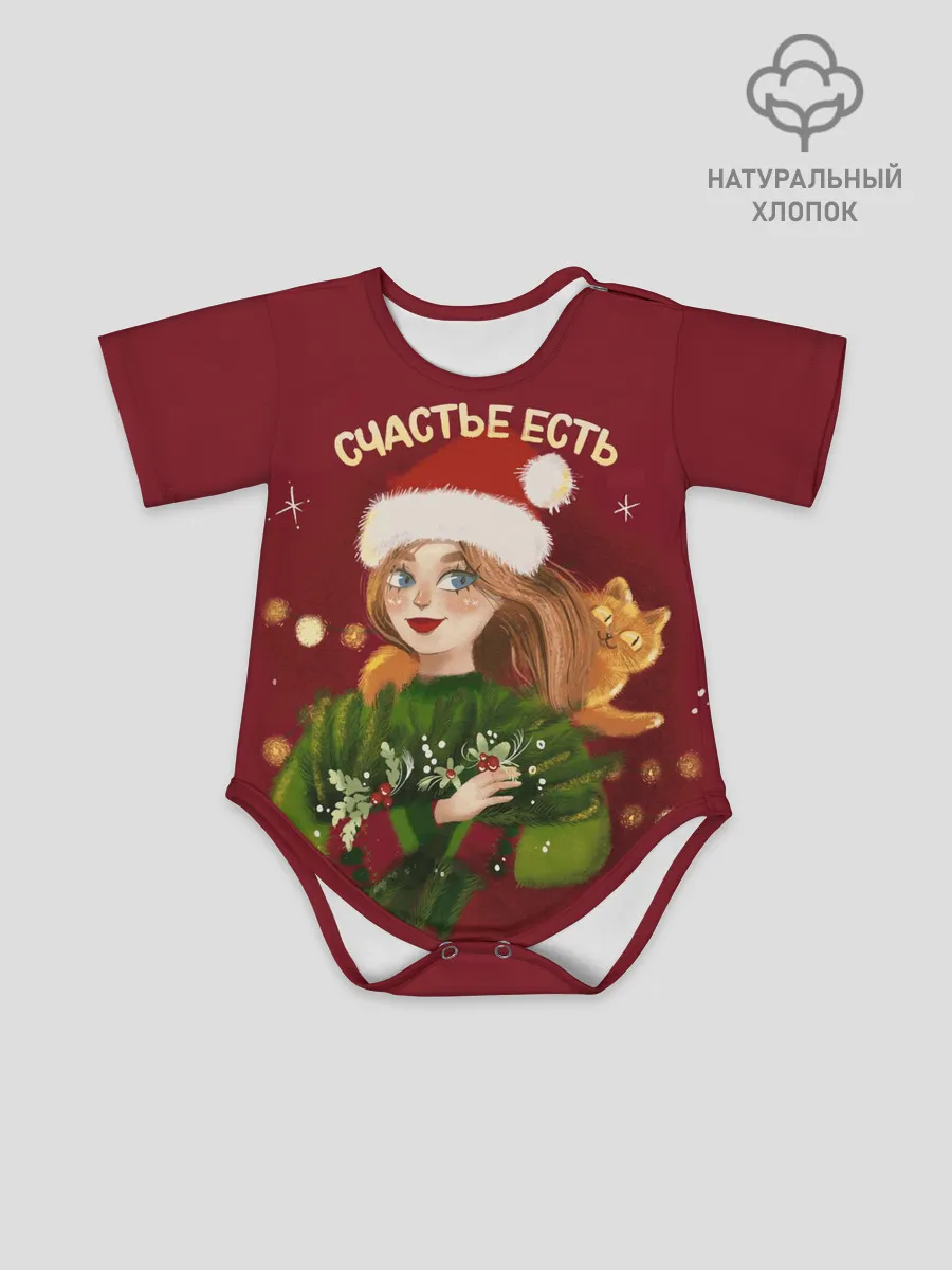 Детское боди / Счастье есть. Новый год