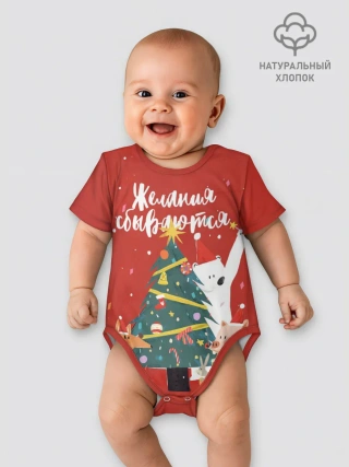 Детское боди / Желания сбываются