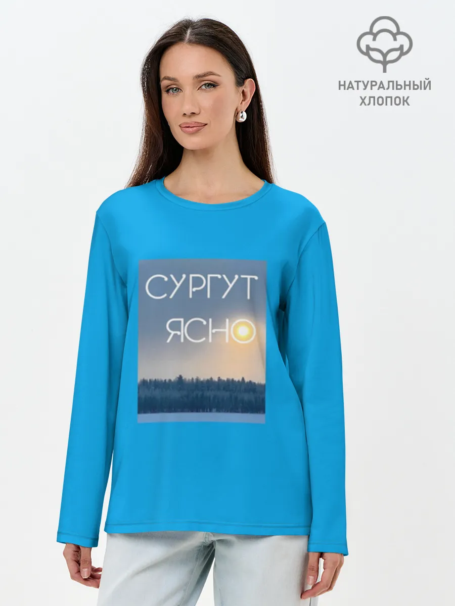 Лонгслив женский. Хлопок / Дизайн СУРГУТ ЯСНО
