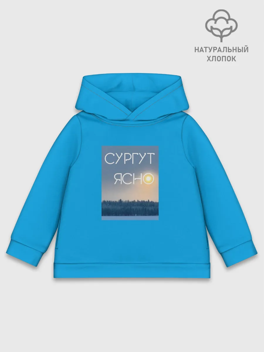 Детское худи хлопок / Дизайн СУРГУТ ЯСНО